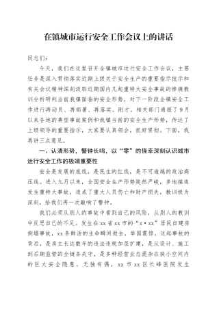 在镇城市运行安全工作会议上的讲话