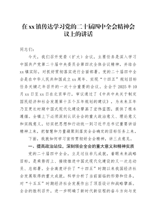 在镇传达学习党的二十届四中全会精神会议上的讲话20251031