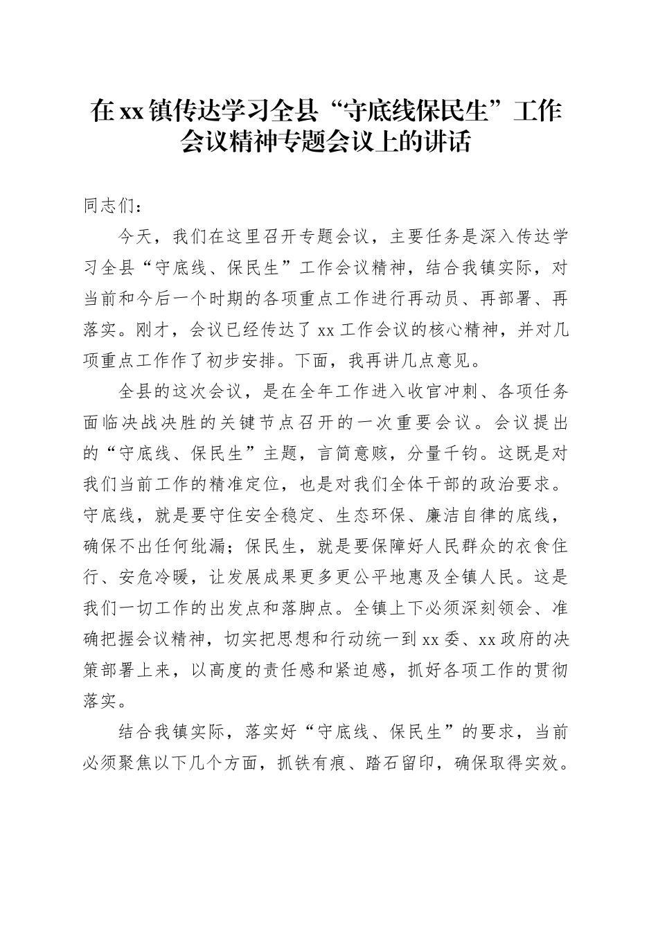 在镇传达学习全县“守底线保民生”工作会议精神专题会议上的讲话_第1页