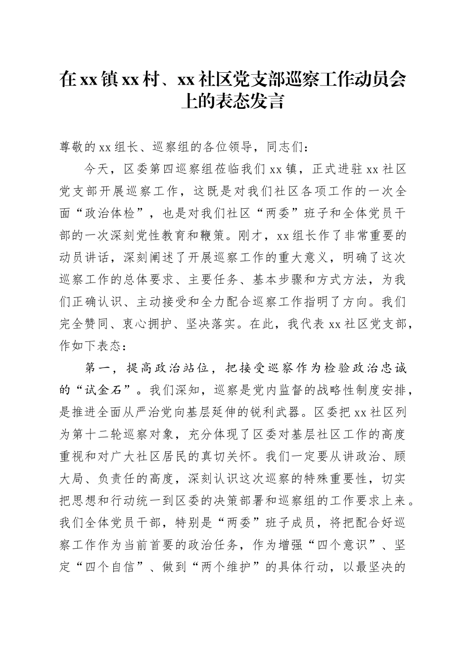 在镇村、社区党支部巡察工作动员会上的表态发言_第1页