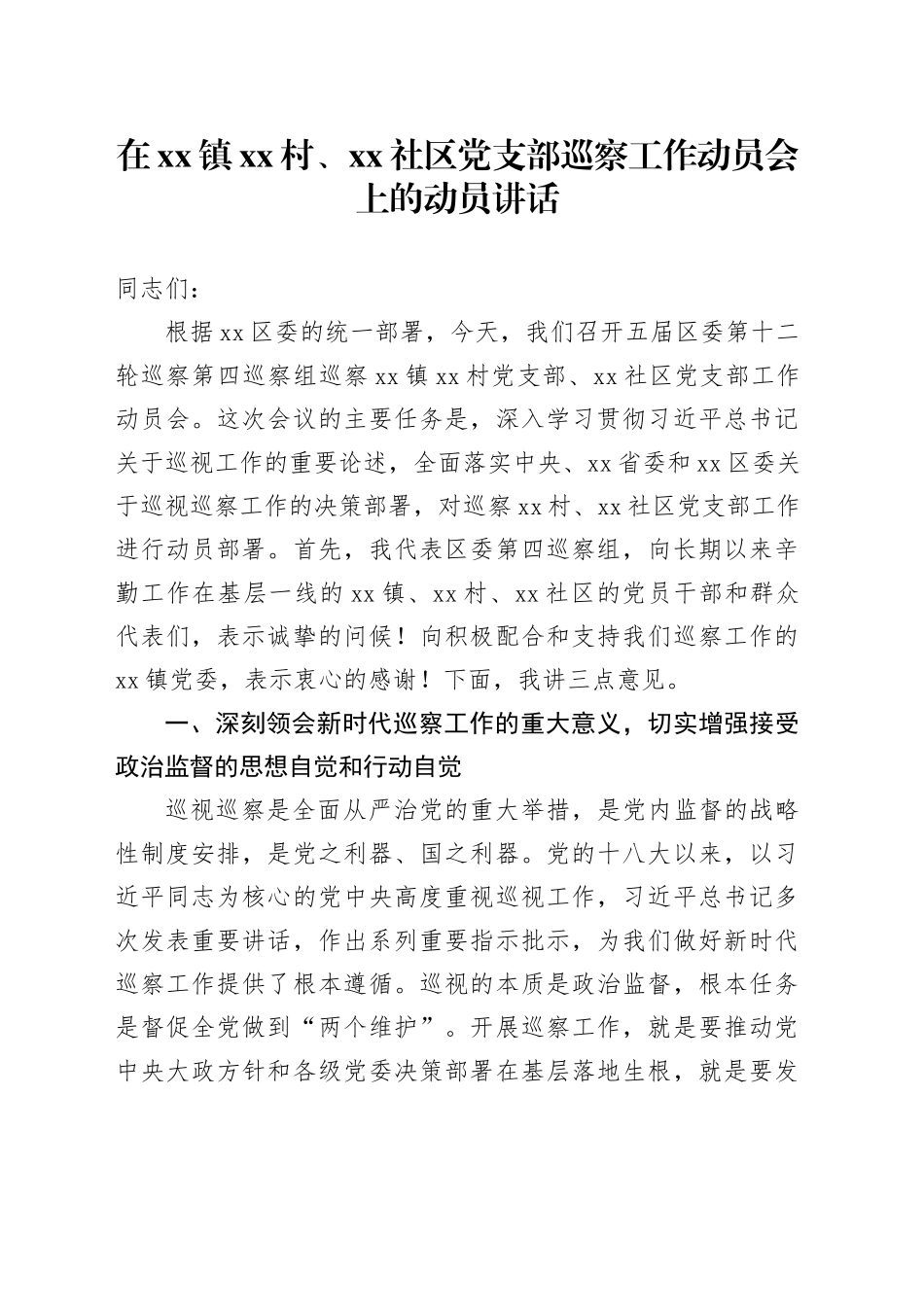 在镇村、社区党支部巡察工作动员会上的动员讲话_第1页