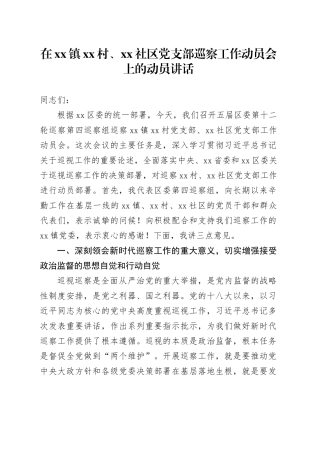 在镇村、社区党支部巡察工作动员会上的动员讲话