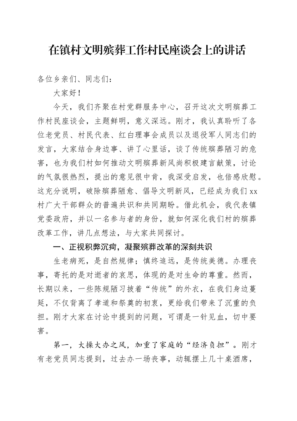 在镇村文明殡葬工作村民座谈会上的讲话_第1页