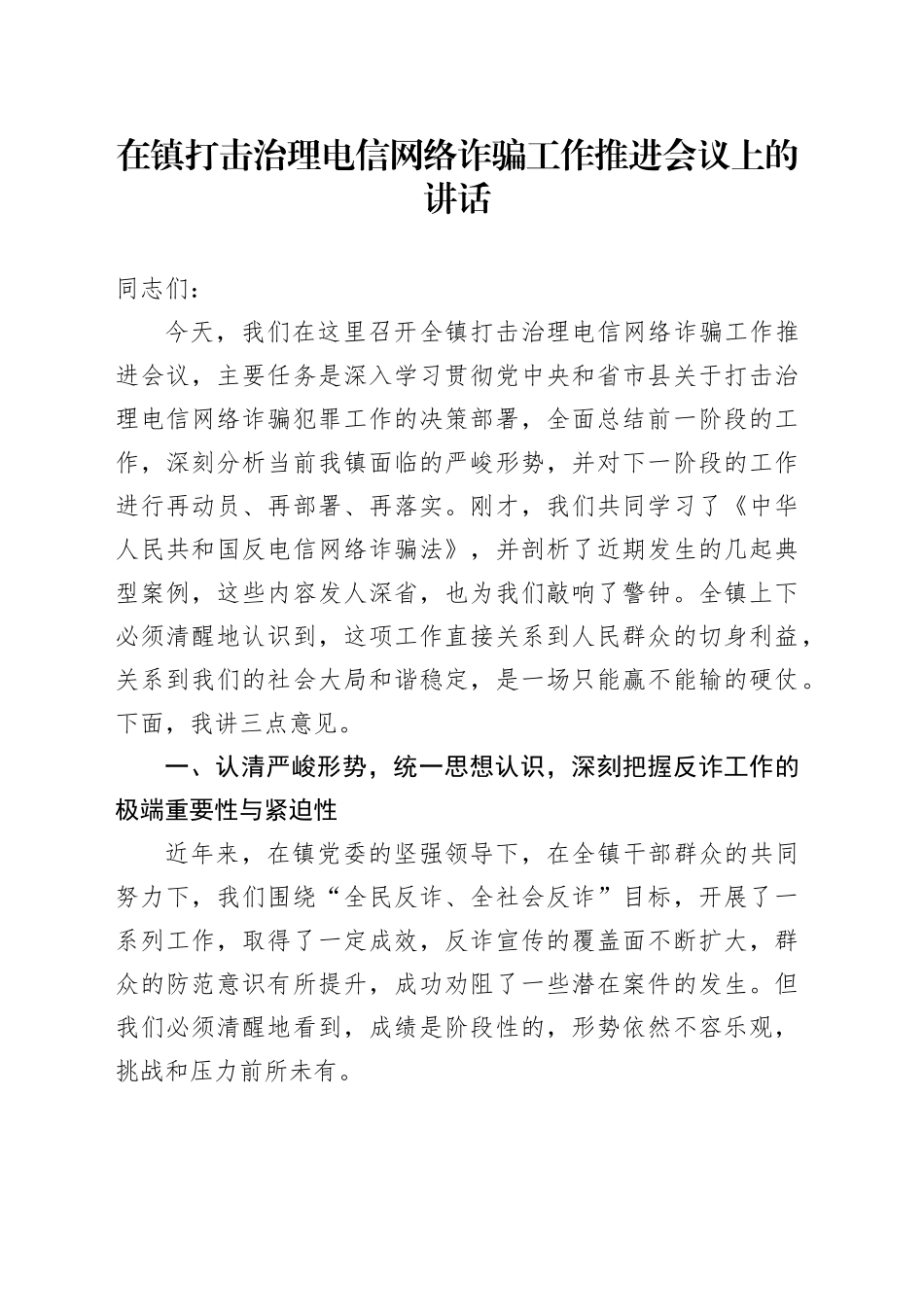 在镇打击治理电信网络诈骗工作推进会议上的讲话_第1页
