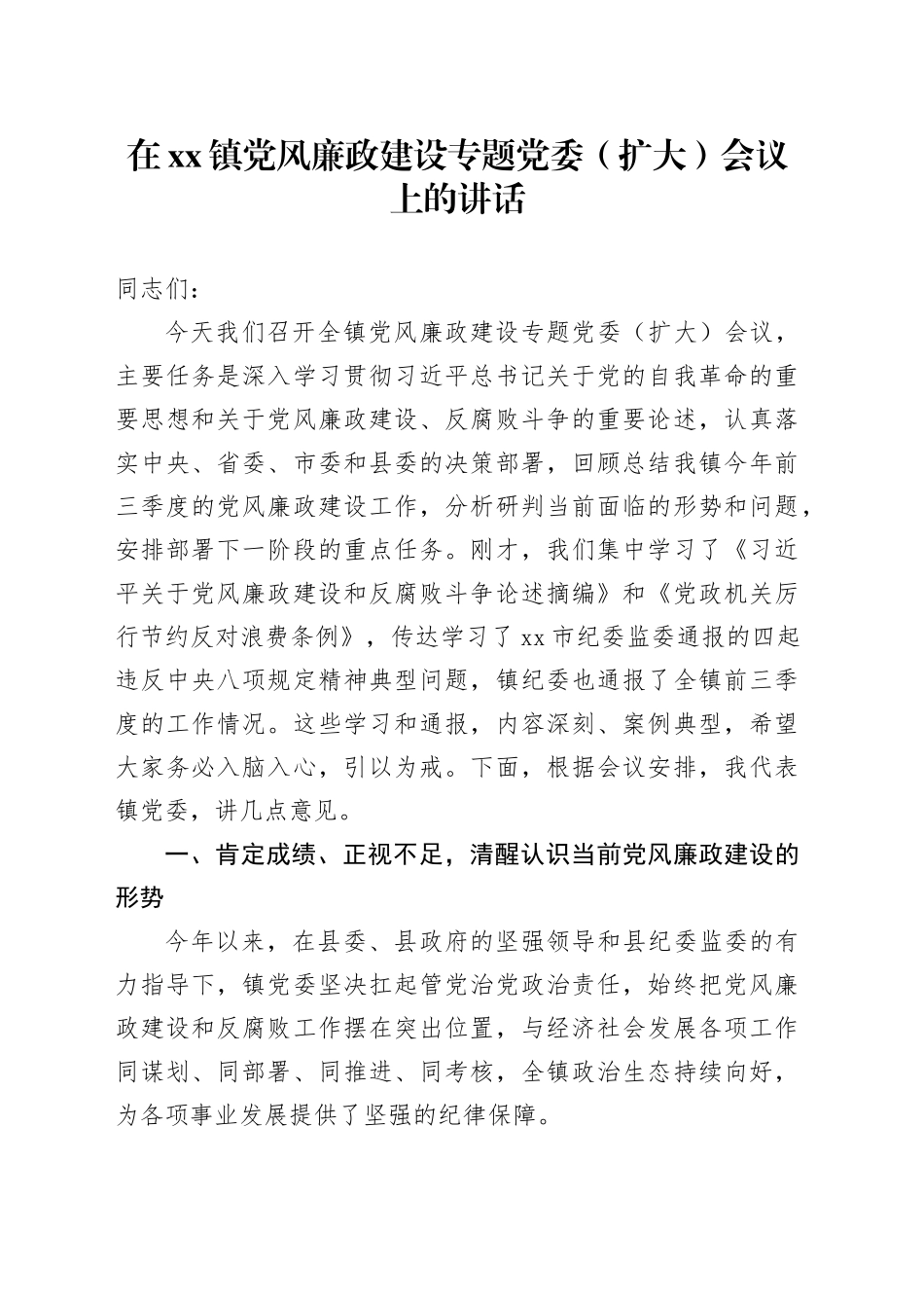 在镇党风廉政建设专题党委（扩大）会议上的讲话_第1页