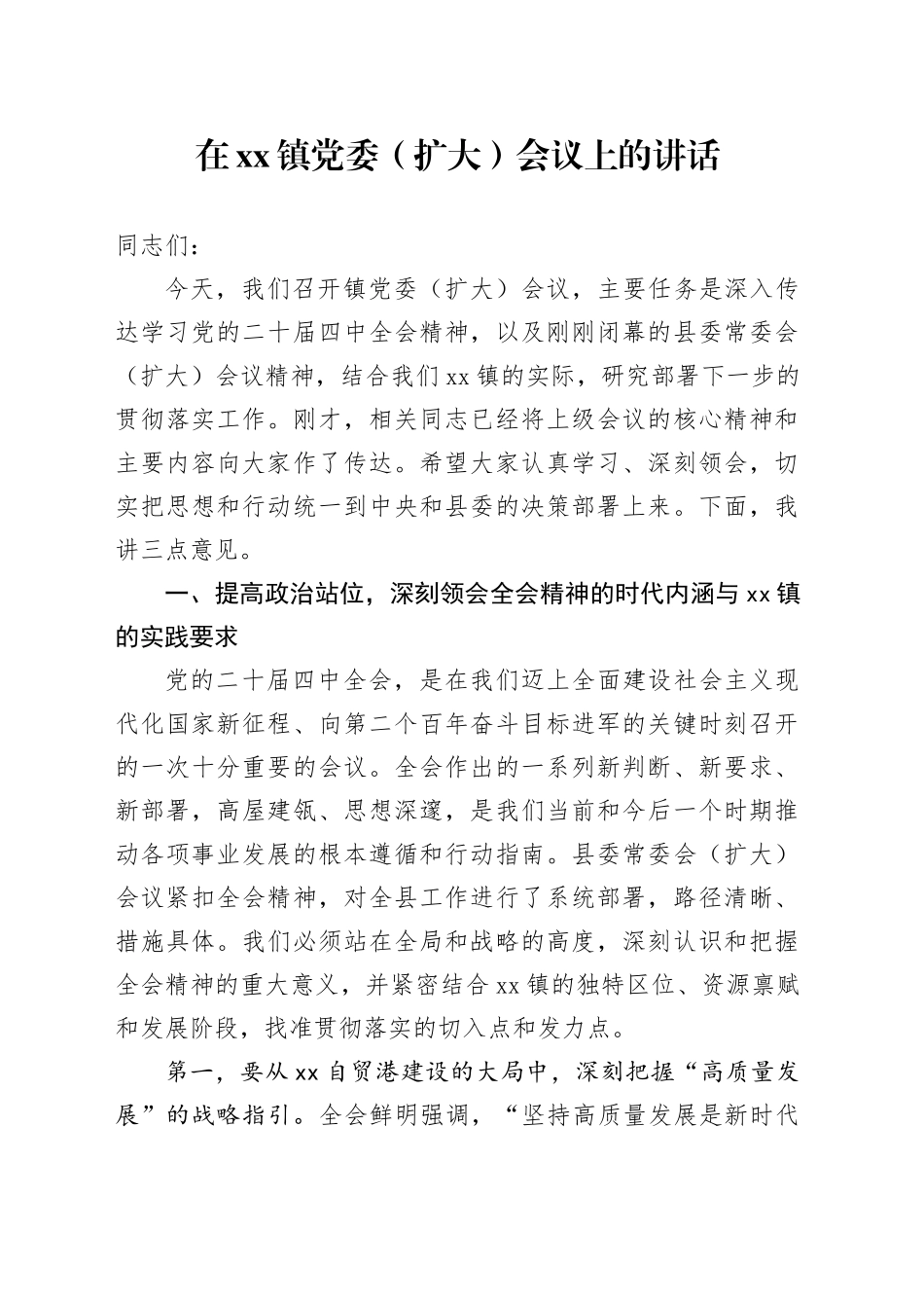 在镇党委（扩大）会议上的讲话学习贯彻党的二十届四中全会精神专题20251105_第1页