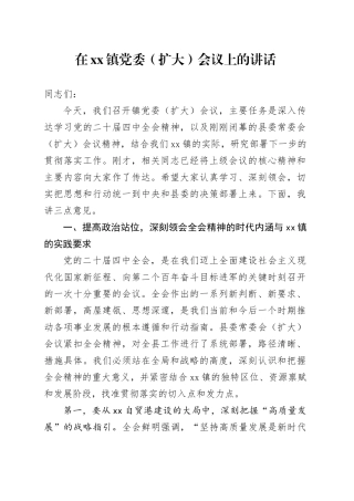 在镇党委（扩大）会议上的讲话学习贯彻党的二十届四中全会精神专题20251105
