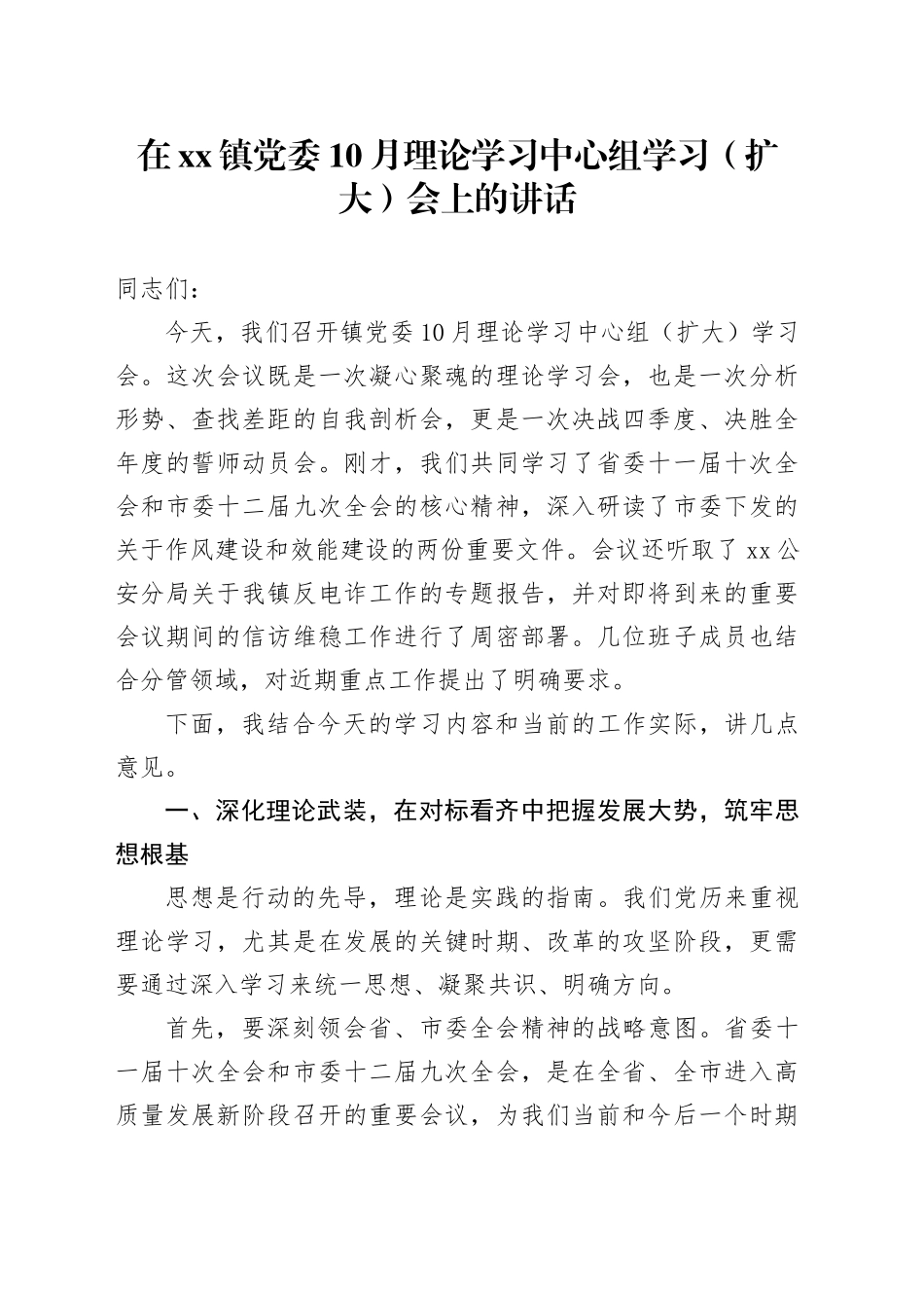 在镇党委10月理论学习中心组学习（扩大）会上的讲话_第1页
