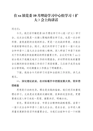 在镇党委10月理论学习中心组学习（扩大）会上的讲话