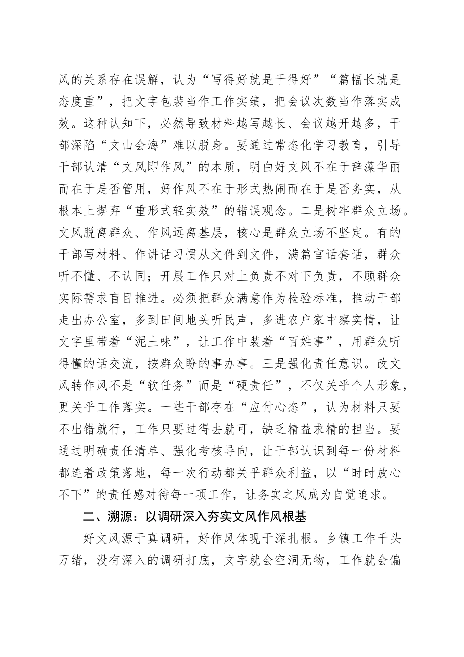 在镇党委理论学习中心组“改文风转作风”专题研讨会上的交流发言_第2页