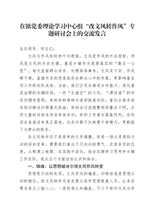 在镇党委理论学习中心组“改文风转作风”专题研讨会上的交流发言