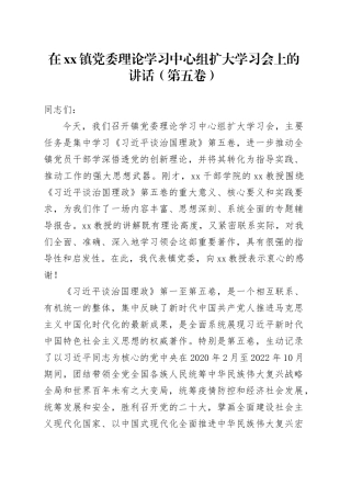 在镇党委理论学习中心组扩大学习会上的讲话（第五卷）