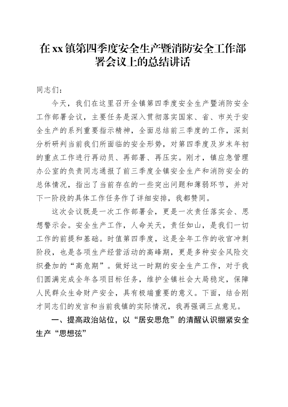 在镇第四季度安全生产暨消防安全工作部署会议上的总结讲话_第1页