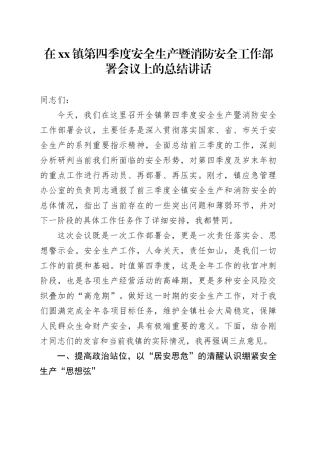 在镇第四季度安全生产暨消防安全工作部署会议上的总结讲话