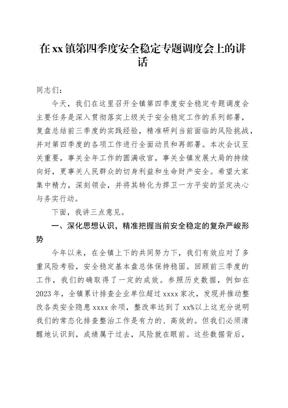 在镇第四季度安全稳定专题调度会上的讲话_第1页