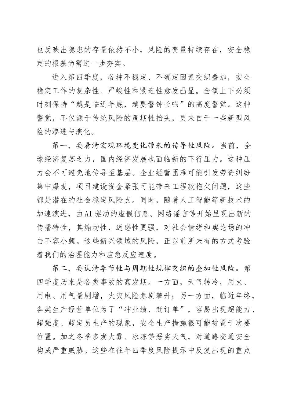 在镇第四季度安全稳定专题调度会上的讲话_第2页