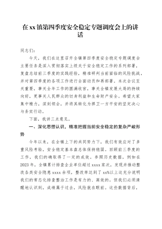 在镇第四季度安全稳定专题调度会上的讲话