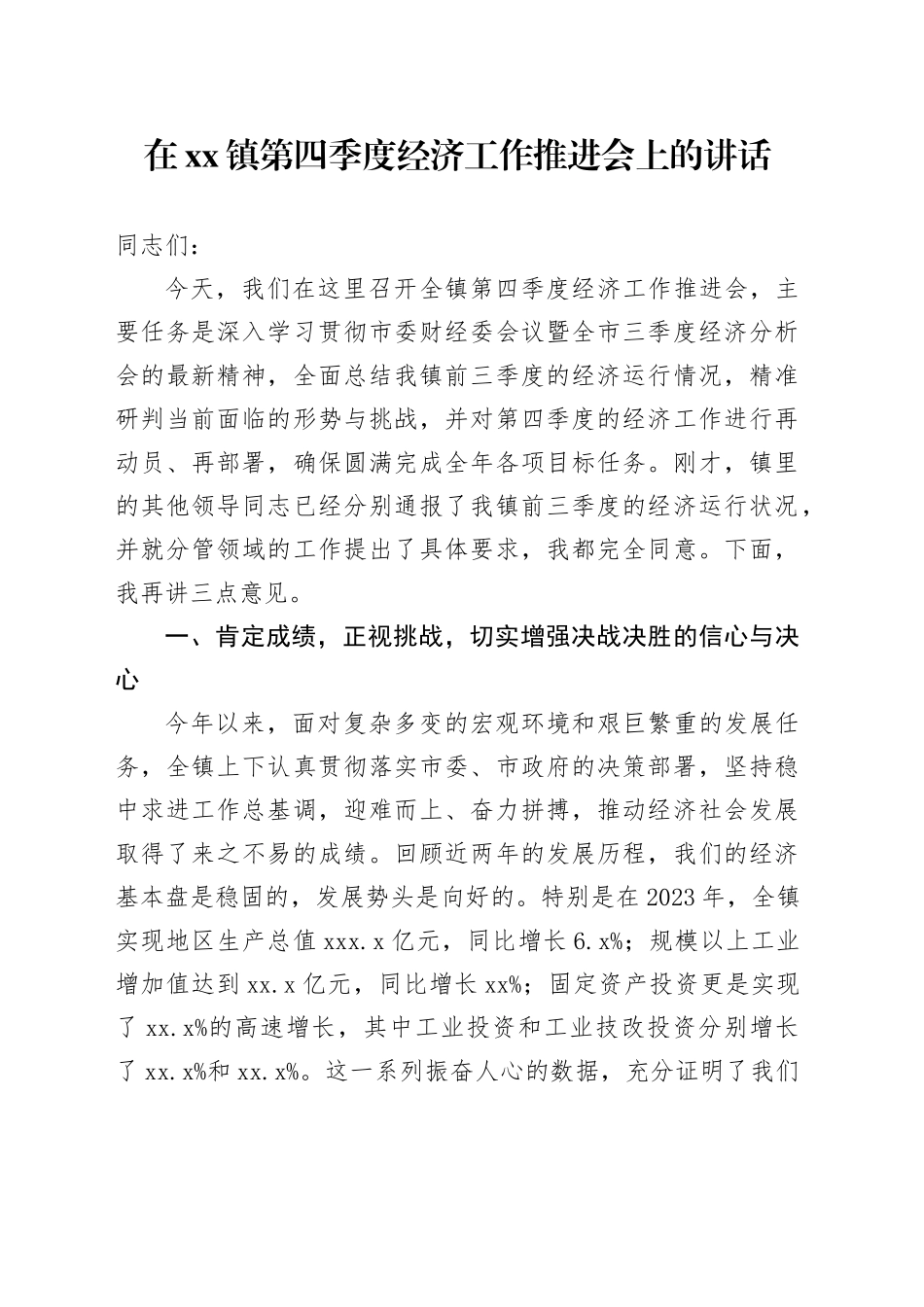 在镇第四季度经济工作推进会上的讲话_第1页