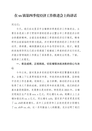 在镇第四季度经济工作推进会上的讲话