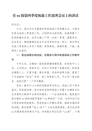 在镇第四季度统战工作部署会议上的讲话