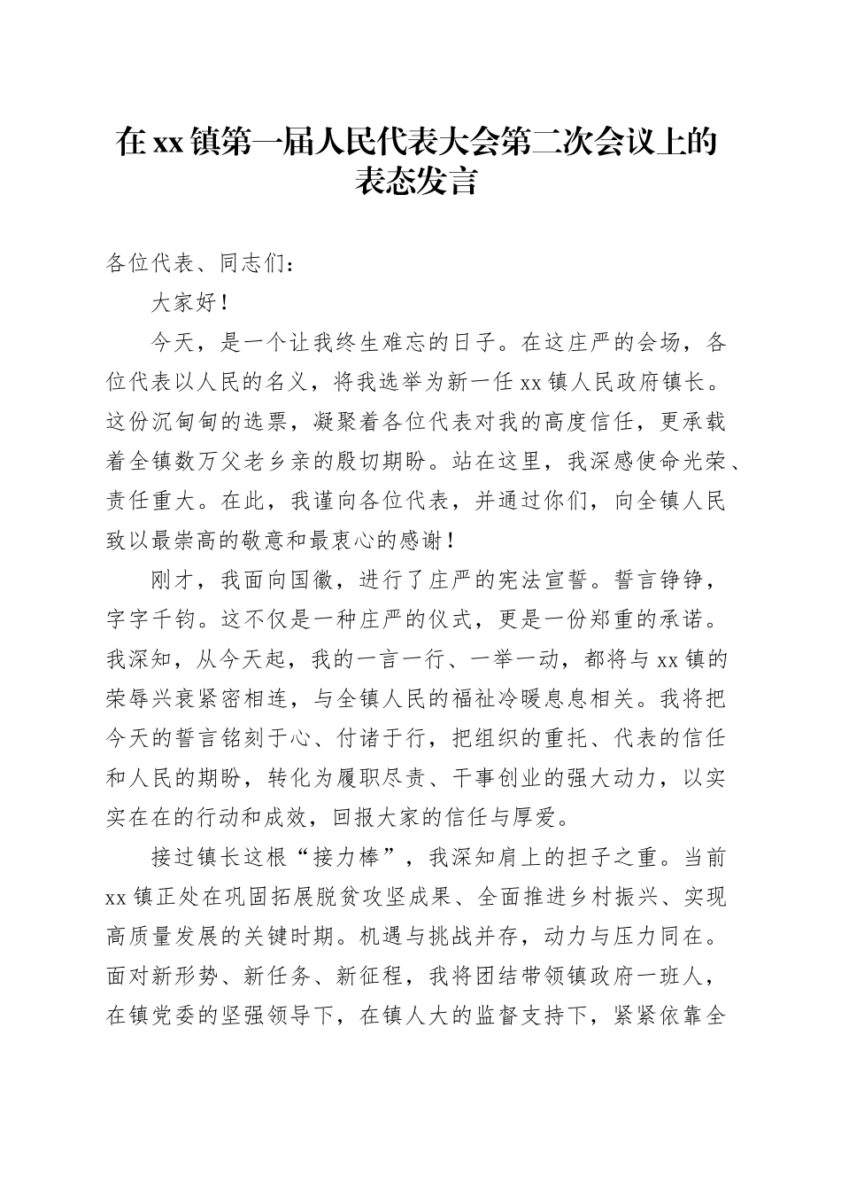 在镇第一届人民代表大会第二次会议上的表态发言_1_第1页