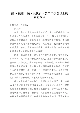 在镇第一届人民代表大会第二次会议上的表态发言_1