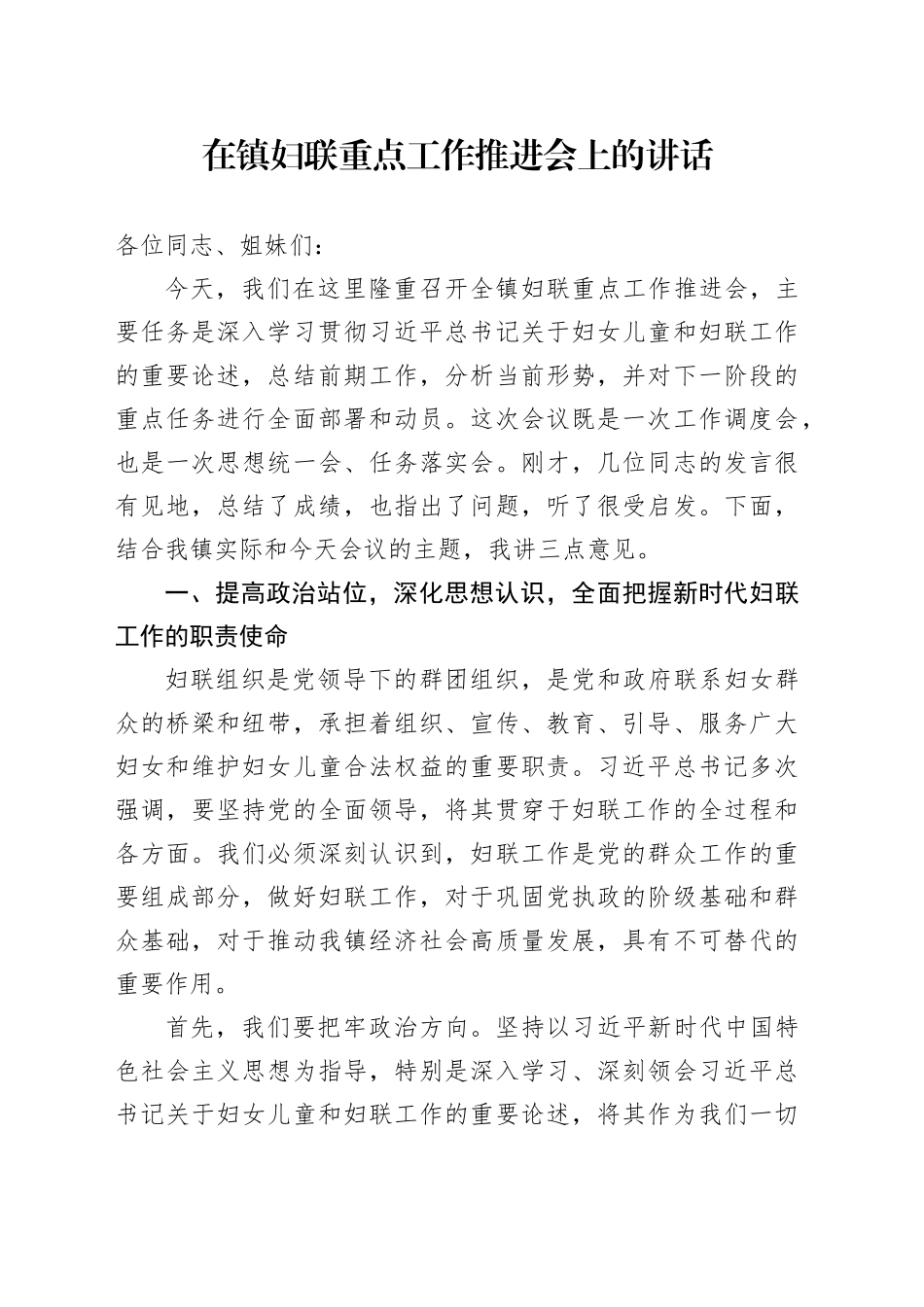 在镇妇联重点工作推进会上的讲话_第1页