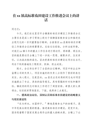 在镇高标准农田建设工作推进会议上的讲话