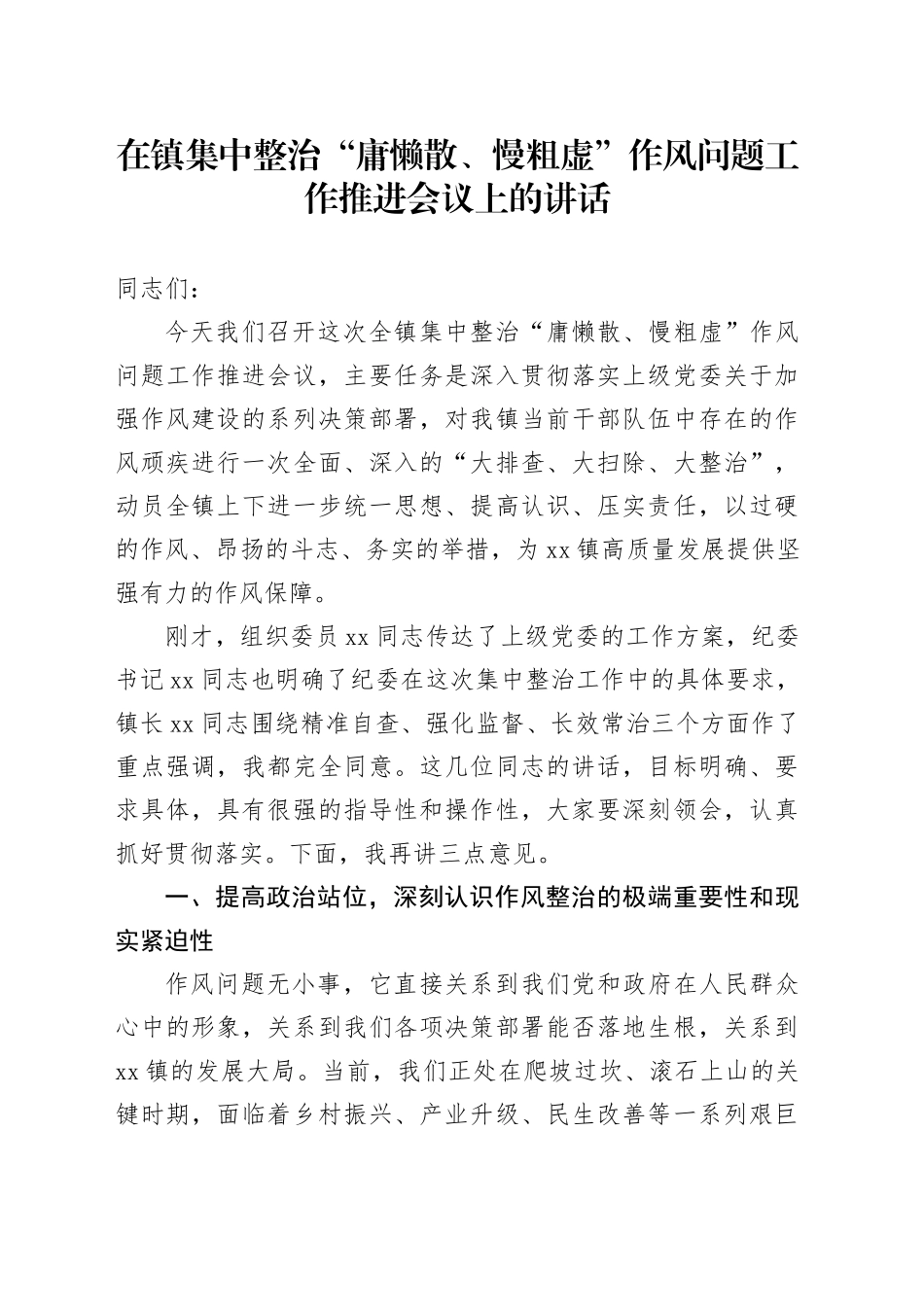 在镇集中整治“庸懒散、慢粗虚”作风问题工作推进会议上的讲话_第1页