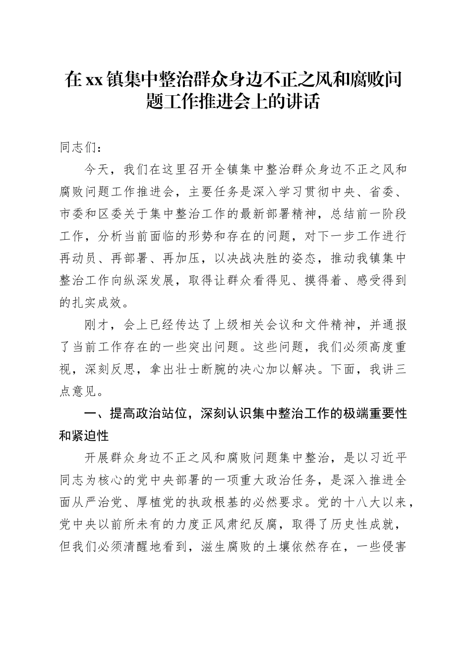 在镇集中整治群众身边不正之风和腐败问题工作推进会上的讲话_第1页