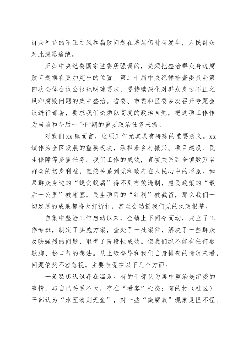 在镇集中整治群众身边不正之风和腐败问题工作推进会上的讲话_第2页