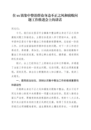 在镇集中整治群众身边不正之风和腐败问题工作推进会上的讲话