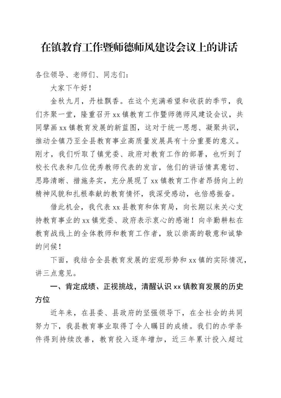 在镇教育工作暨师德师风建设会议上的讲话_第1页