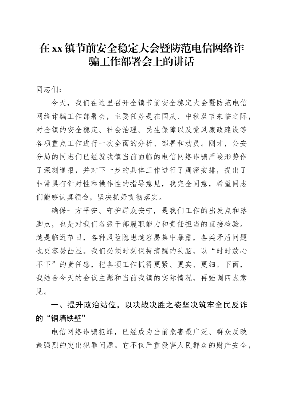 在镇节前安全稳定大会暨防范电信网络诈骗工作部署会上的讲话_第1页