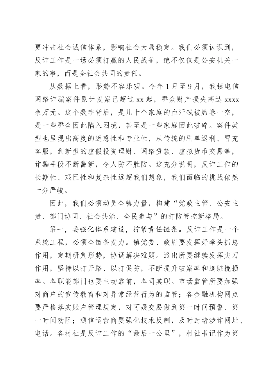 在镇节前安全稳定大会暨防范电信网络诈骗工作部署会上的讲话_第2页