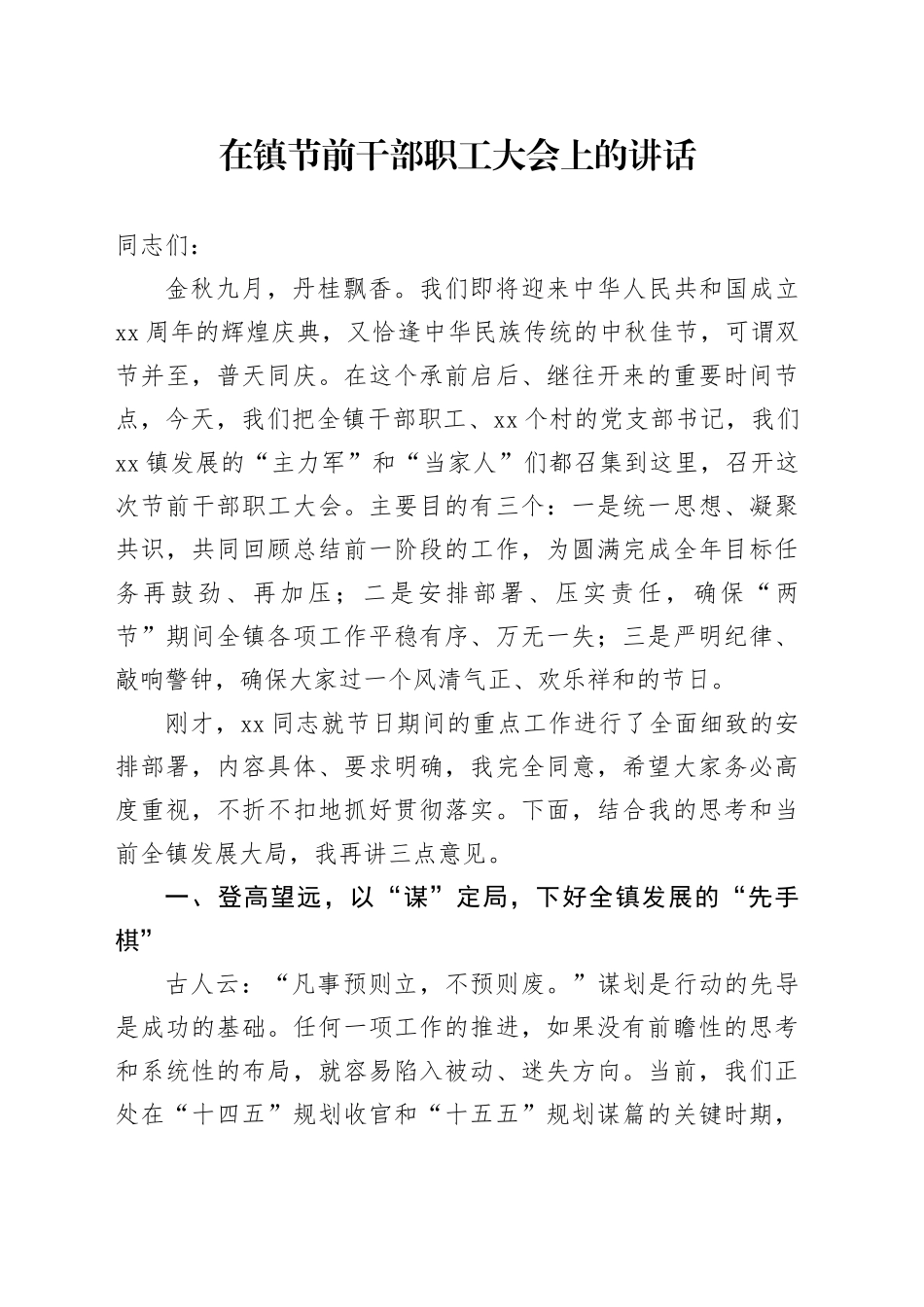 在镇节前干部职工大会上的讲话_第1页