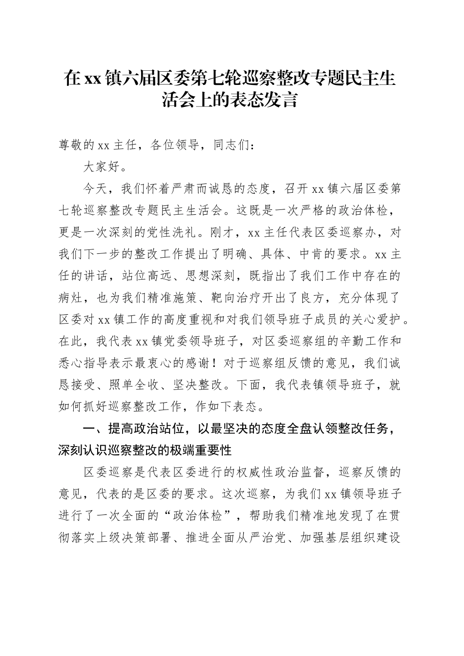 在镇六届区委第七轮巡察整改专题民主生活会上的表态发言_第1页
