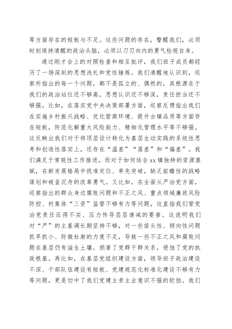 在镇六届区委第七轮巡察整改专题民主生活会上的表态发言_第2页