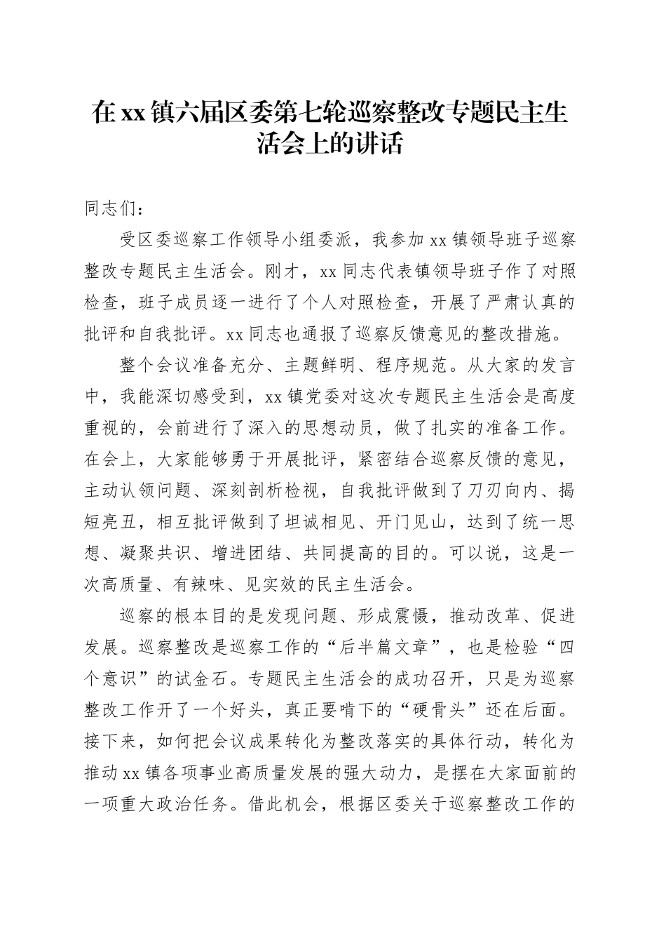 在镇六届区委第七轮巡察整改专题民主生活会上的讲话_第1页