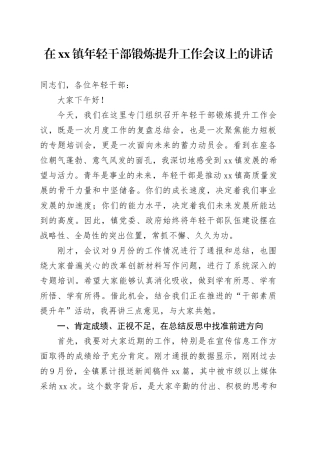 在镇年轻干部锻炼提升工作会议上的讲话