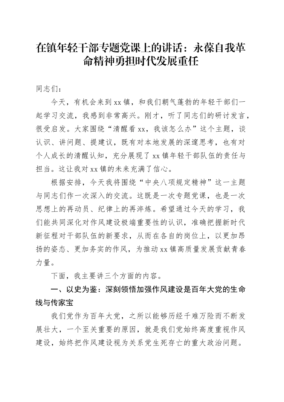 在镇年轻干部专题党课上的讲话：永葆自我革命精神勇担时代发展重任_第1页