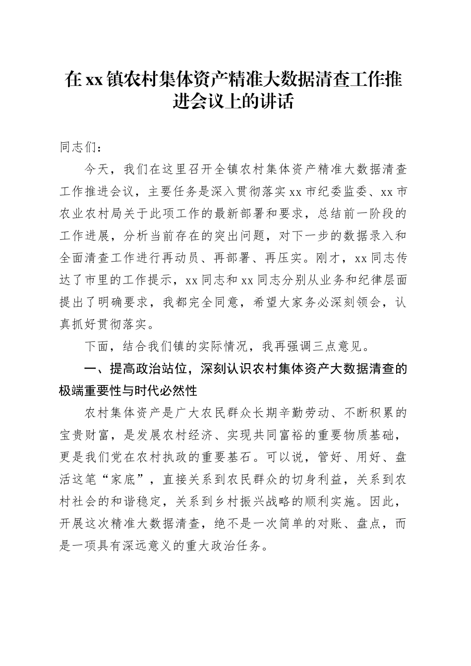 在镇农村集体资产精准大数据清查工作推进会议上的讲话_第1页