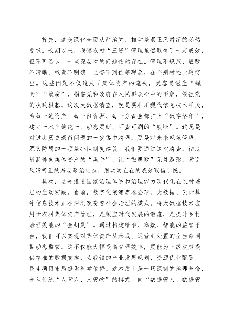 在镇农村集体资产精准大数据清查工作推进会议上的讲话_第2页