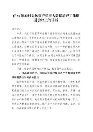 在镇农村集体资产精准大数据清查工作推进会议上的讲话