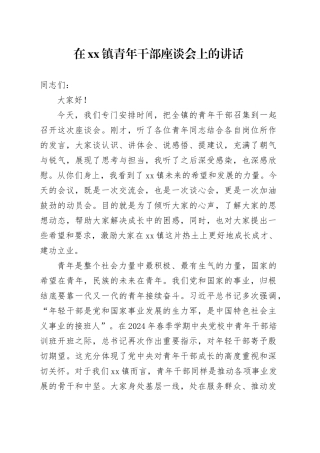 在镇青年干部座谈会上的讲话20251024