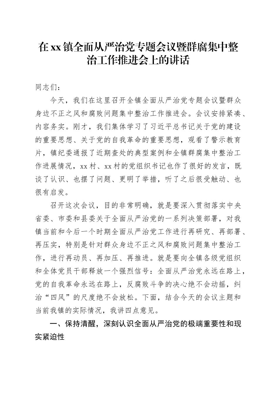 在镇全面从严治党专题会议暨群腐集中整治工作推进会上的讲话_第1页