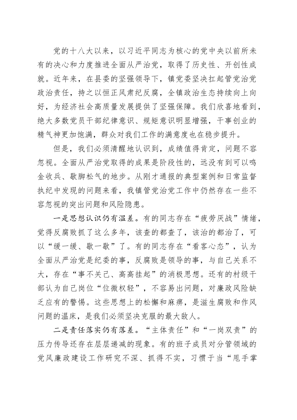 在镇全面从严治党专题会议暨群腐集中整治工作推进会上的讲话_第2页