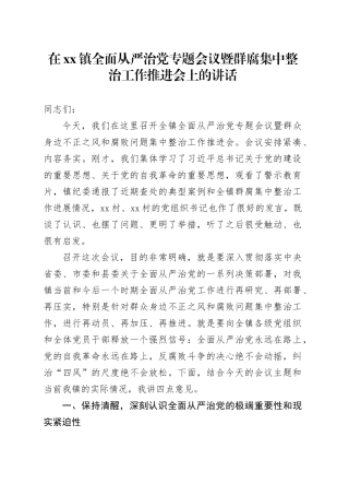 在镇全面从严治党专题会议暨群腐集中整治工作推进会上的讲话