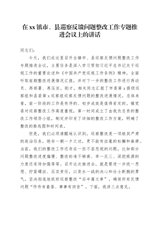 在镇市、县巡察反馈问题整改工作专题推进会议上的讲话