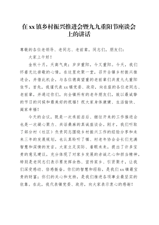 在镇乡村振兴推进会暨九九重阳节座谈会上的讲话